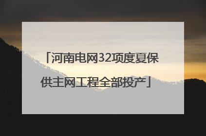 河南电网32项度夏保供主网工程全部投产